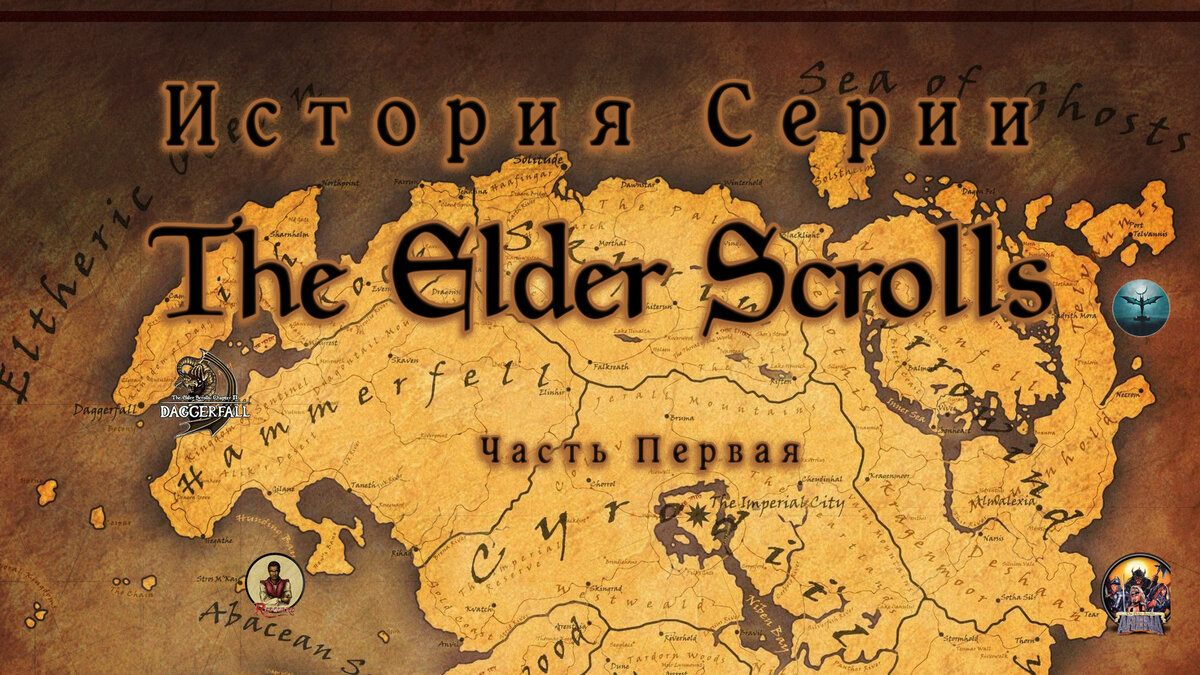 История серии The Elder Scrolls. Часть первая. Arena, Daggerfall и пагубные  амбиции | Games Herald | Дзен