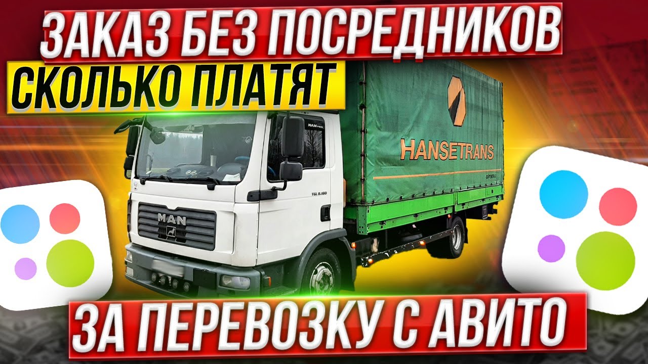 Заказ БЕЗ ПОСРЕДНИКОВ | Сколько платят за перевозку с Авито ?