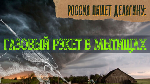 Россия пишет Делягину. Газовый рэкет в Мытищах