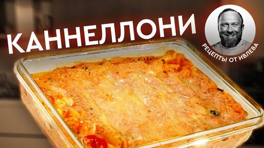 КАННЕЛЛОНИ С КРЕВЕТКАМИ