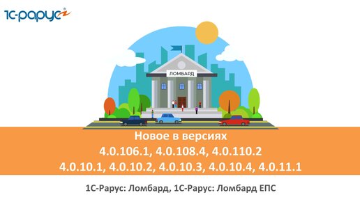 1С-Рарус: Ломбард, релизы (версии) программы 4.0.106.1-4.0.11.1