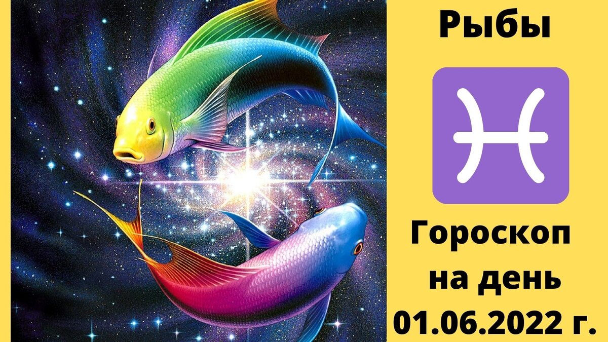 Рыбы, ваш прогноз на среду 1 июня 2022 года. | Goroskop Pro | Дзен