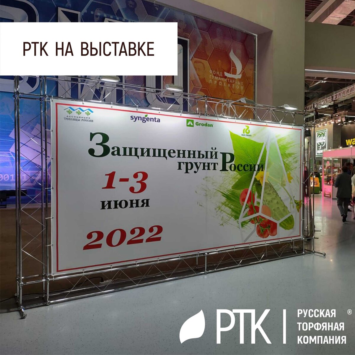  С 1 по 3 июня в 57 павильоне ВДНХ в Москве Ассоциация «Теплицы России» проводит XIX специализированную выставку «Защищённый грунт России».
За первый день выставки представители РТК провели несколько результативных встреч с партнерами из тепличных и фермерских хозяйств. Завтра еще есть возможность пообщаться на тему профессионального сотрудничества с представителями РТК на площадке выставки.
Выставка рассчитана на профессионалов, она собрала под своей крышей лидеров тепличной отрасли. На ней представлены новинки для этой индустрии, здесь можно найти и оборудование, и средства для защиты и роста растений, и даже энтомофаги.
На ней присутствовали представители Государственной Думы Федерального Собрания Российской Федерации, Совета Федерации Федерального Собрания Российской Федерации, Министерства сельского хозяйства Российской Федерации, Торгово-промышленной палаты Российской Федерации, Минсельхозпрода Московской области, Россельхознадзора, Агропромышленного союза России, АПК субъектов Российской Федерации.
Другими словами, было интересно и продуктивно! Надеемся, что выставки такого уровня станут в России постоянными!
#выставка #защищённыйгрунтРоссии# РТК #грунты #торф