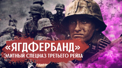 «Ягдфербанд»- элитные бойцы Третьего Рейха: как их разоблачили после войны?