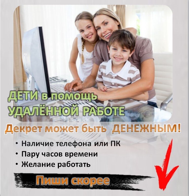 Работа доступная каждому. Удалённая работа доступна каждому. Работа доступная каждому. Удаленная работа в интернете на дому. Работа доступная каждому.