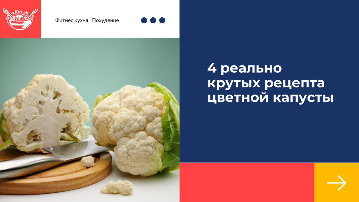 4 потрясных рецепта цветной капусты, от которых реально «слюнки текут» |  КНИГА РЕЦЕПТОВ | Дзен