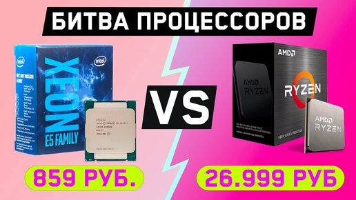 Download Video: Intel Xeon E2640V3 vs AMD Ryzen R7 5800X в играх.