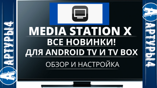 Media station ошибка