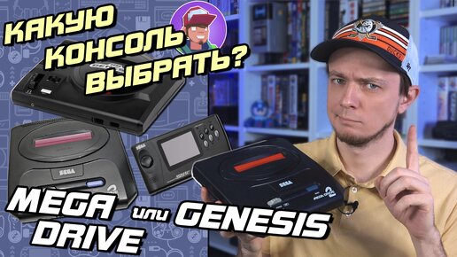 Sega Mega Drive и Genesis - Гид по покупке консоли