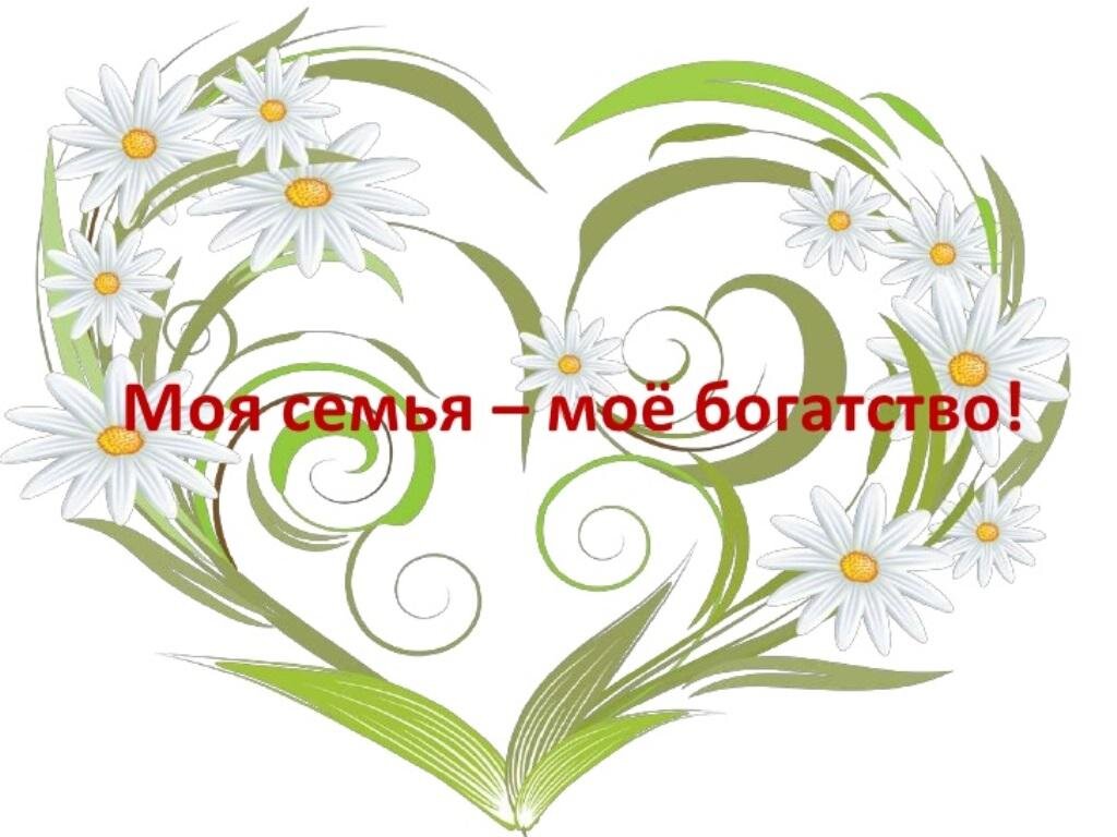 Берегите свою семью 