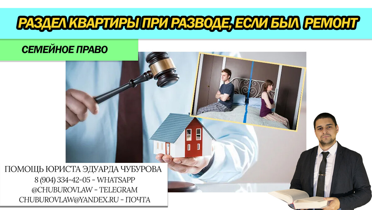 Муж купил квартиру до брака, а жена в ней провела ремонт. Кому достанется  квартира? Отвечает юрист | Знай свои права! Блог Юриста Эдуард Чубурова |  Дзен