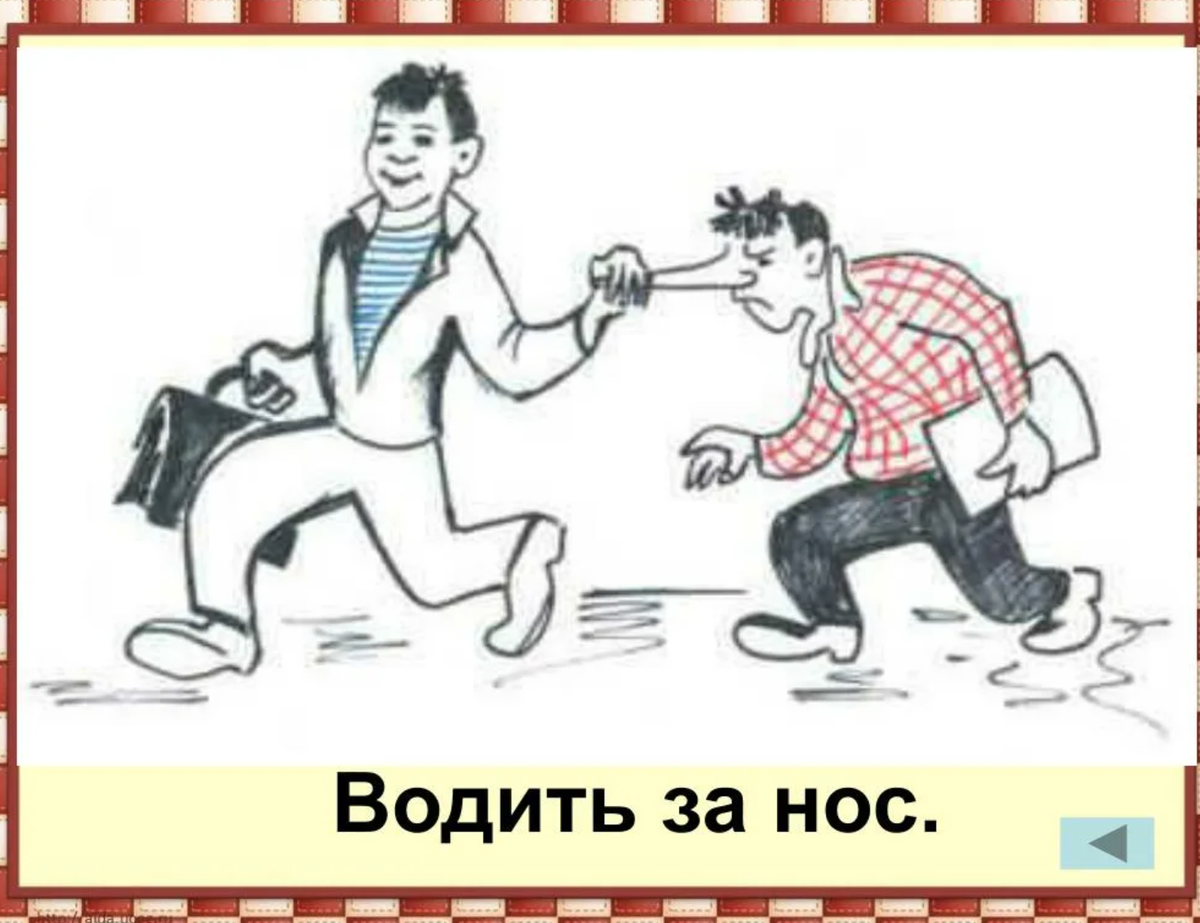 Синоним к фразеологизму нос к носу. Водить за нос фразеологизм. Фразеологизмы рисунки. Фразеологизмы по картинкам. Иллюстрация к фразеологизму.