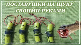 Универсальная жерлица своими руками! Как сделать поставушку/самоловку для ловли хищной рыбы?