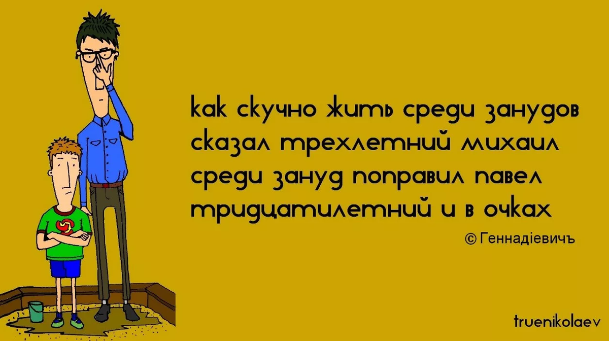 Занудный. Смешные стихи. Прикольные четверостишья. Стихотворение про зануду. Стих про зануду смешной