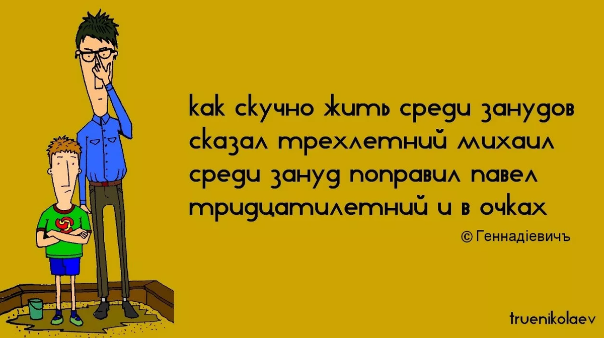 И коверкать бе жизненный. Смешные стихи. Стихотворение про зануду. Стих про зануду смешной. Шутки про нудных.