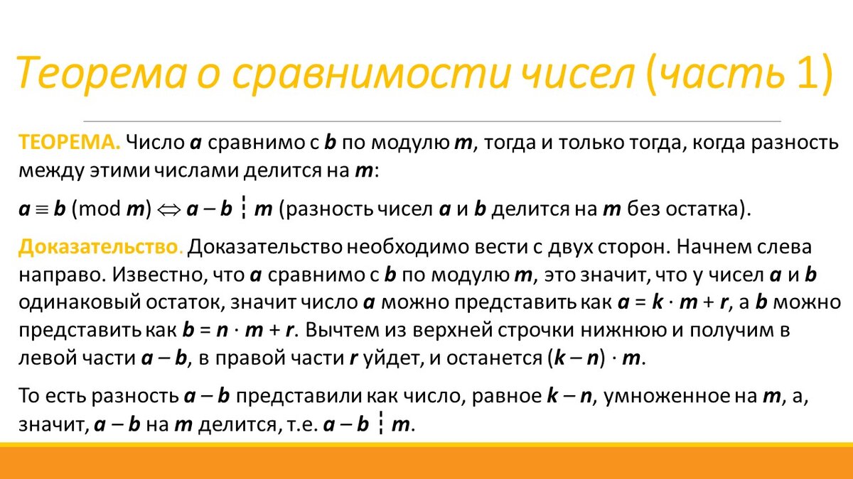 Формулировка теоремы о сравнимости чисел и начало доказательства теоремы
