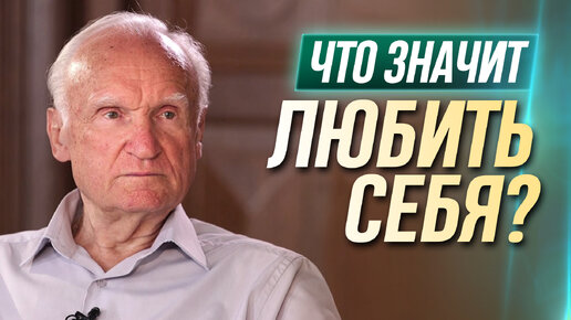 Video herunterladen: Что значит любить себя? / А.И. Осипов