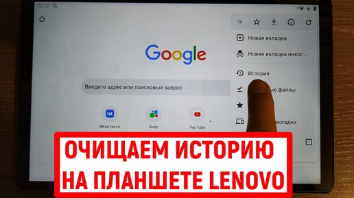 Как очистить историю на планшете Lenovo