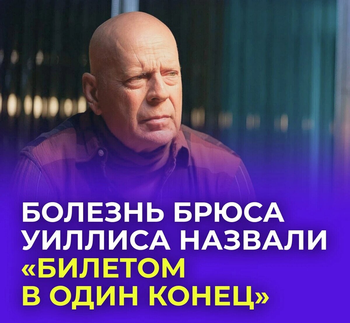 Болезнь брюса