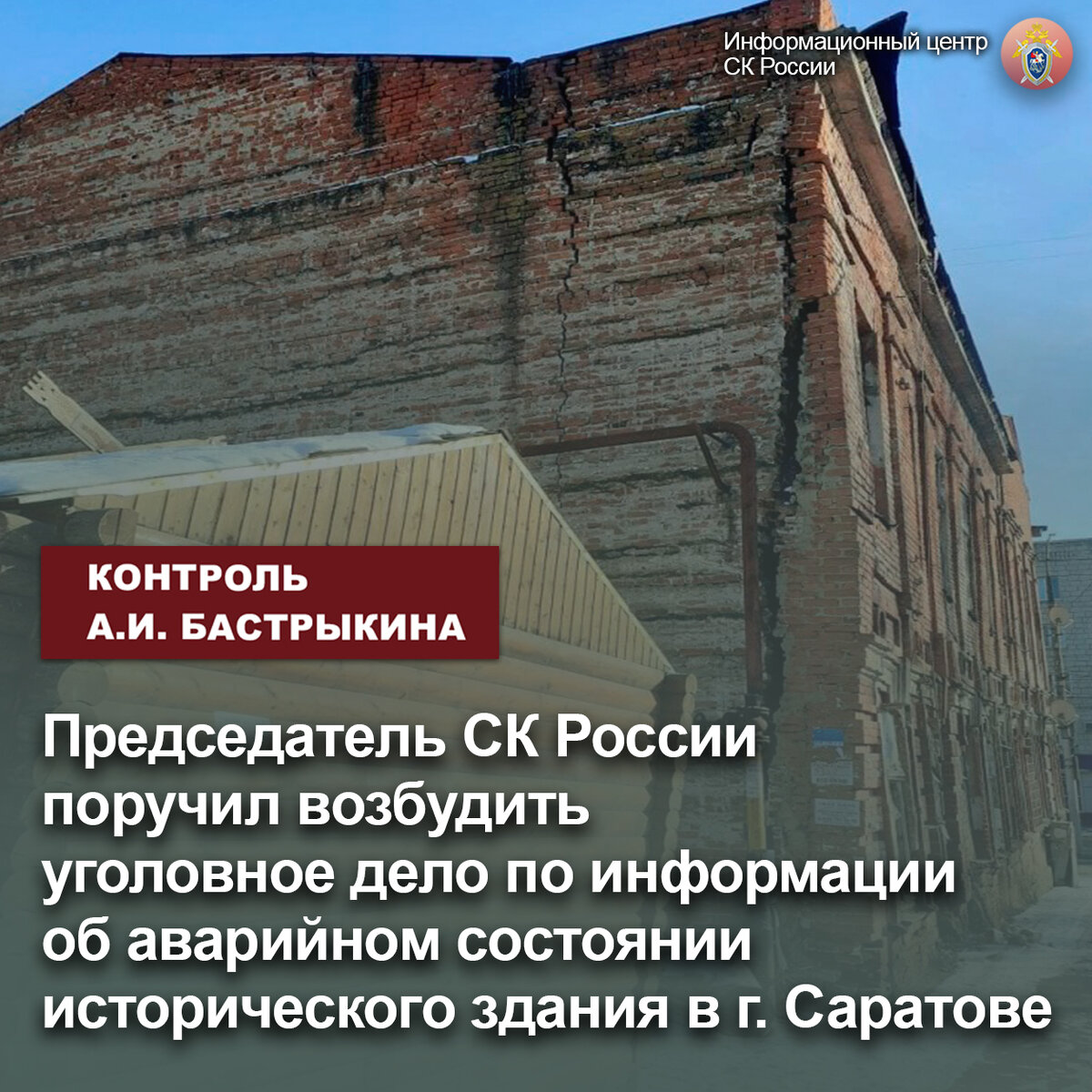 Председатель СК России поручил возбудить уголовное дело по информации об  аварийном состоянии исторического здания в г. Саратове | Информационный  центр СК России | Дзен