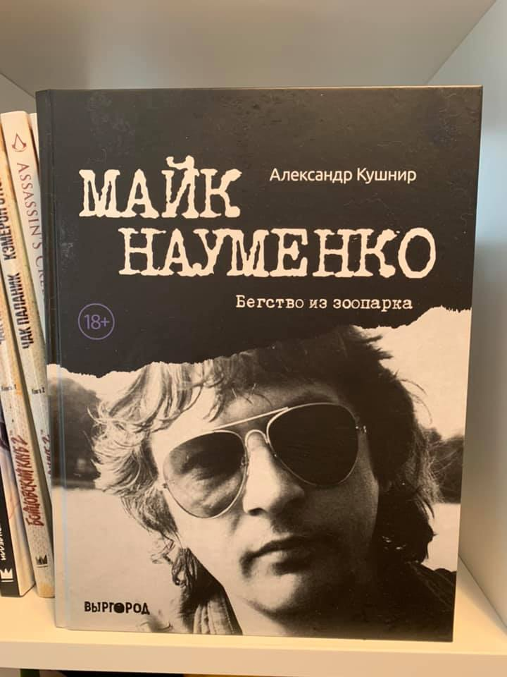 Обложка книги "Майк Науменко. Бегство из зоопарка"