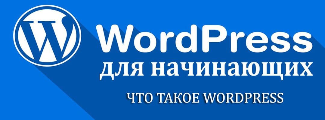 WordPress -как много в этом слове.
Это первая статья в рубрике WordPress по мотивам бесплатного обучающего курса от компании Yoast, который я перевёл и решил разместить в открытом доступе.
