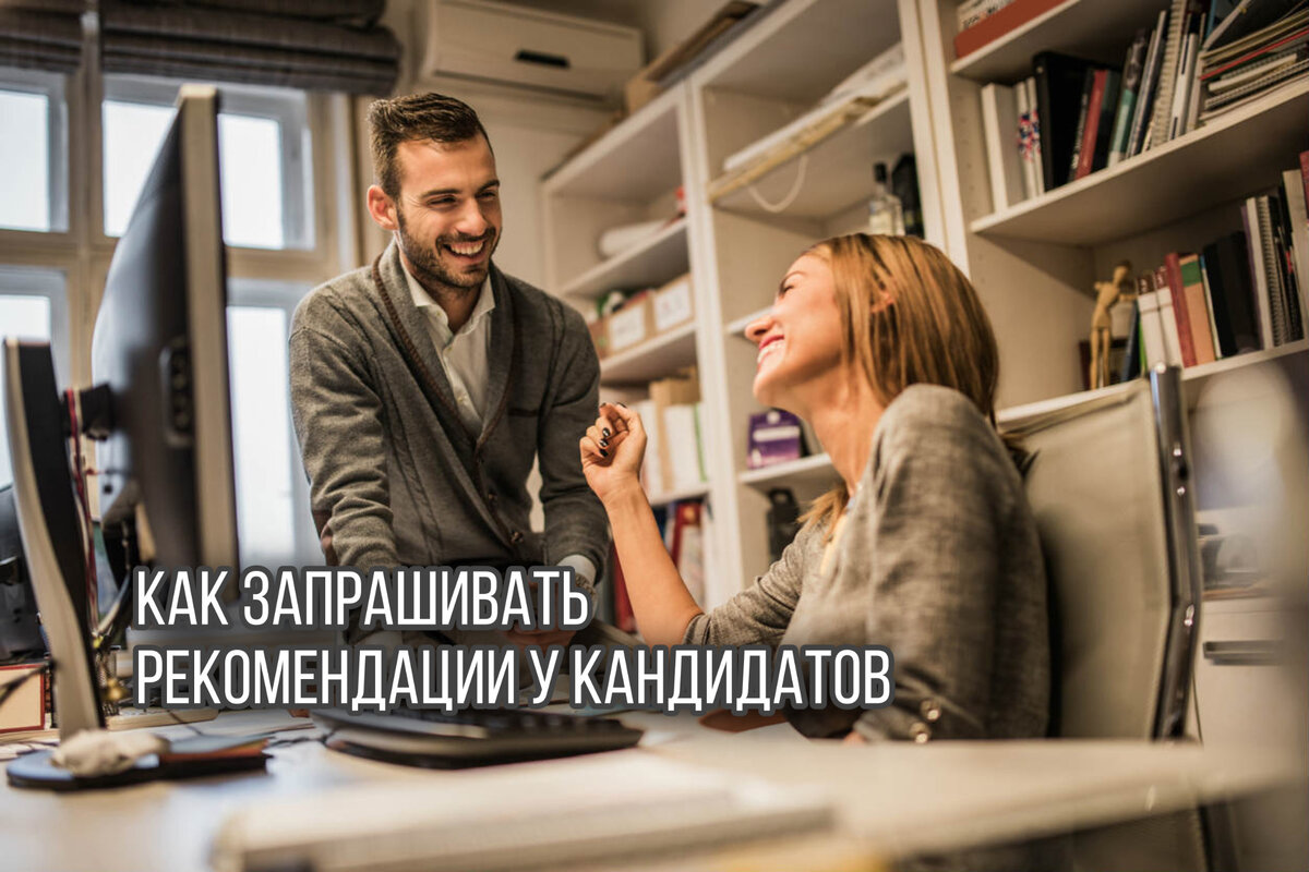 Как запрашивать рекомендации у кандидатов