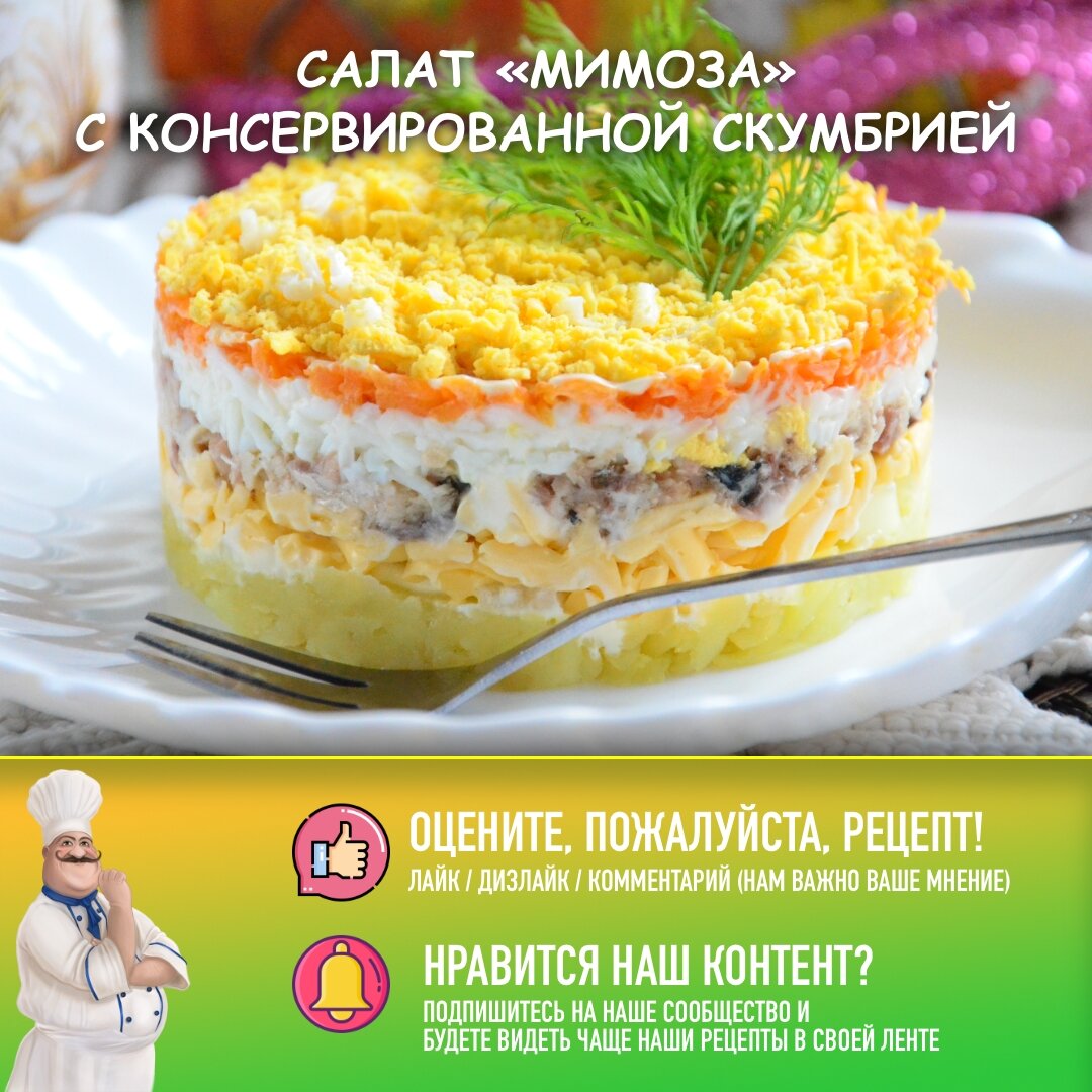 Салат «Мимоза» как ресторане: приготовим его по рецепту Бельковича с копченой скумбрией