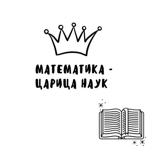 Математика-царица наук!