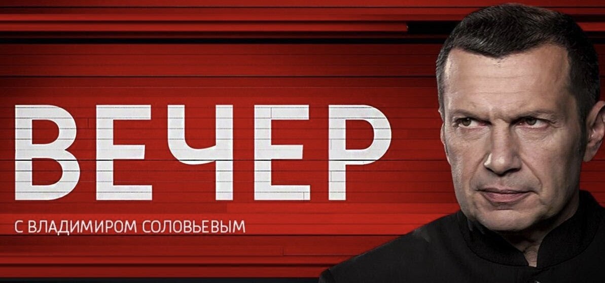 Телепередача-                                                     «Вечер с Владимиром Соловьевым»