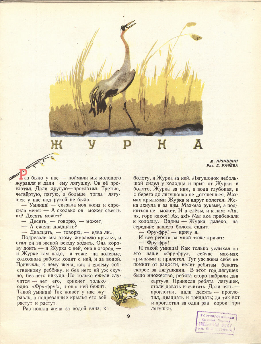 Журка (М.М. Пришвин, Мурзилка, 1948, №3)