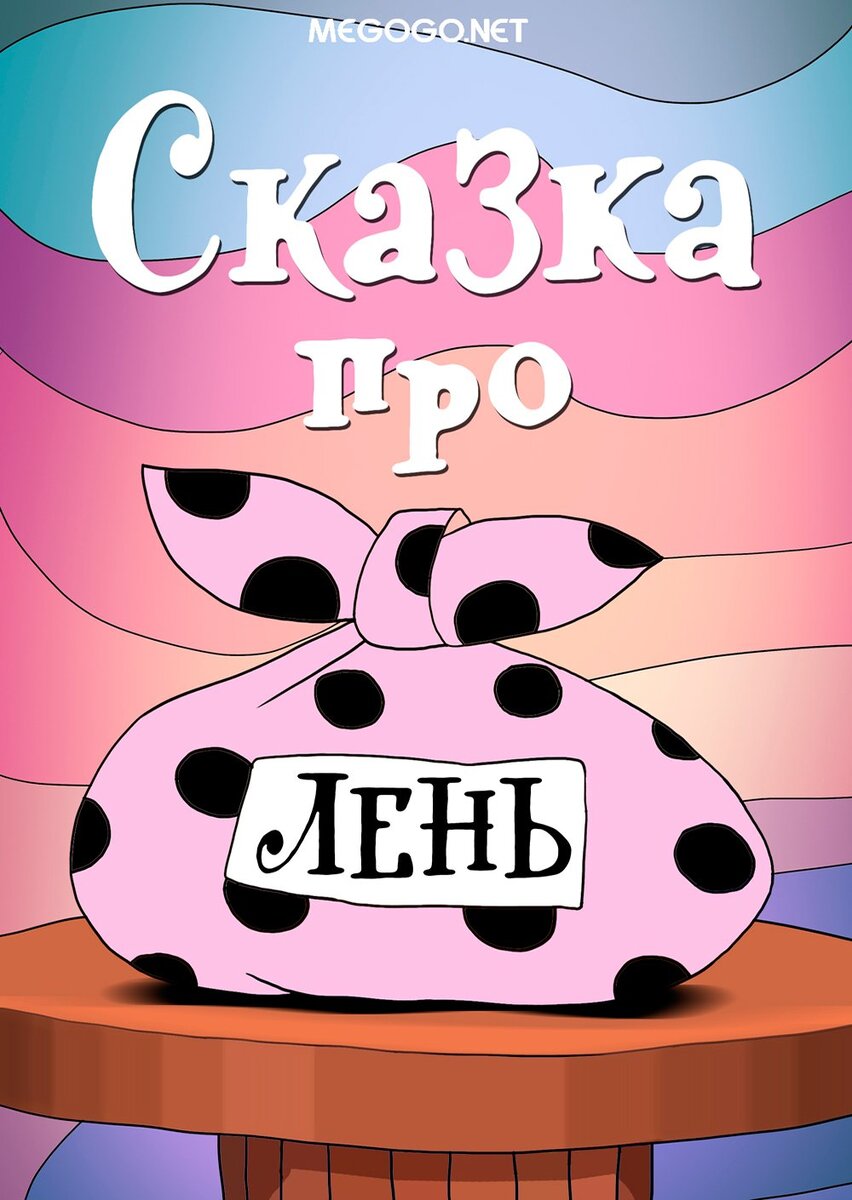 Ну оооочень лень!