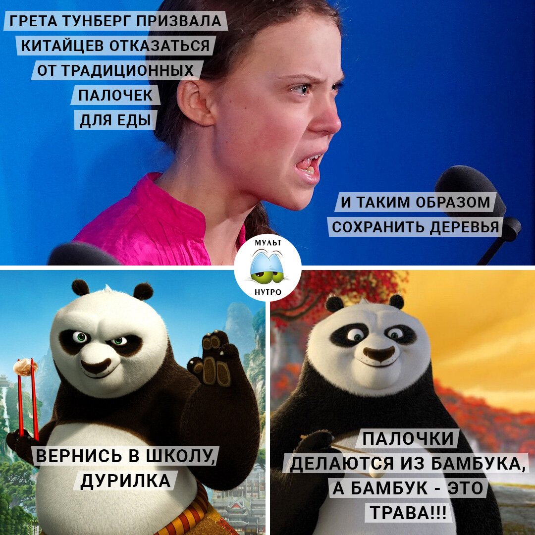 (Грета и мультфильм «Кунг-фу панда»)