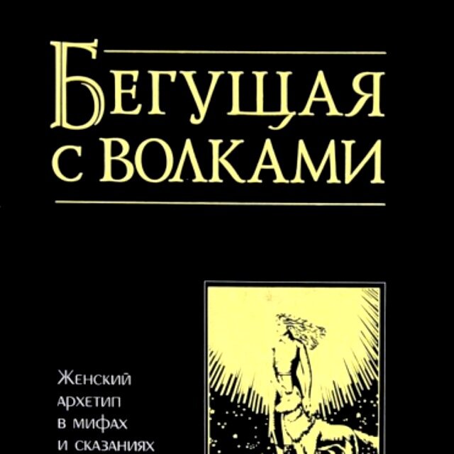 Обложка книги "Бегущая с волками", изображение находится в свободном доступе https://yandex.ru/images/