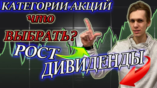 Категории акций✅ что нужно знать❓ акции роста ↗ дивидендные акции. Инвестиции 2020. Пассивный доход