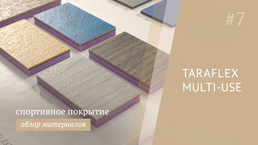 Спортивный линолеум Gerflor Taraflex Multiuse для многопрофильных залов