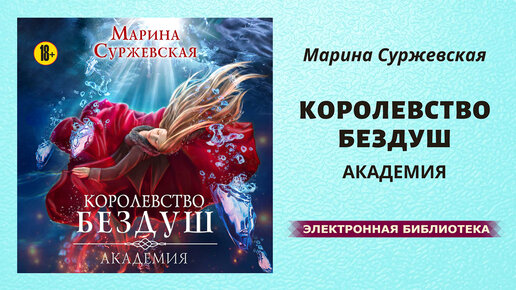 Королевство бездуш суржевская. Марина Суржевская королевство Бездуш Академия. Академия Марина Суржевская. Королевство Бездуш Академия. Бездуш Суржевская.