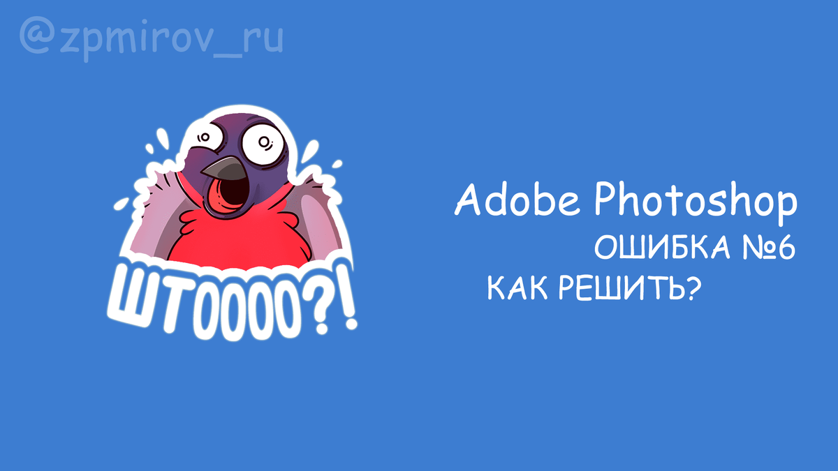 Adobe Photoshop как исправить ошибку 6