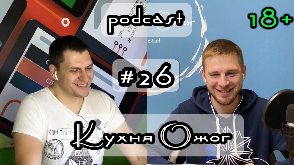 podcast Кухня Ожог