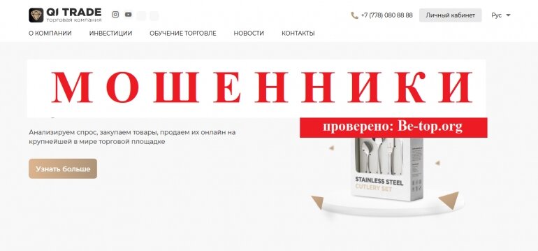 Be-top.org QI Trade мошенники         Брокеры     