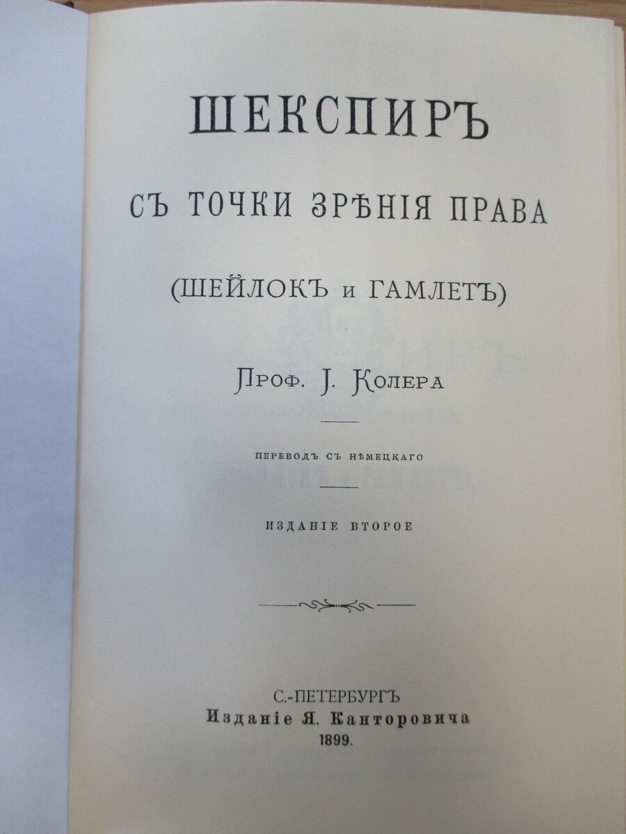 Шекспир с точки зрения права / Колер И. 1899. 199 с. | Bibliard.ru | Дзен