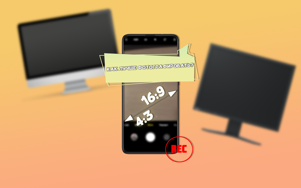 Где лучше получаются фотографии: в 4:3 или 16:9? | ТЕХНОwave | Дзен