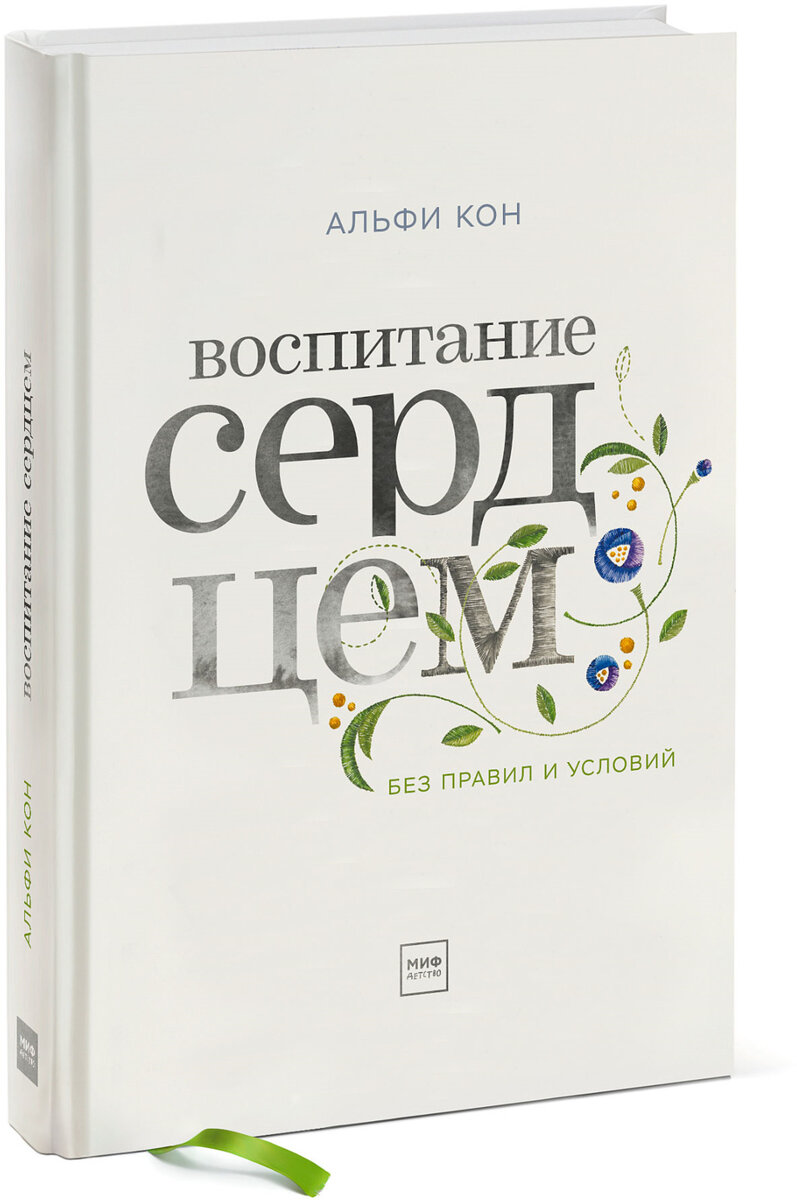Альфи Кон. "Воспитание сердцем"