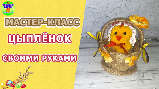 Как сделать цыпленка своими руками?