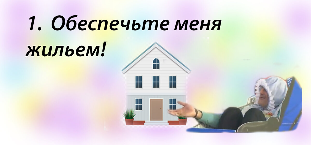 «А где мне жить-то?»