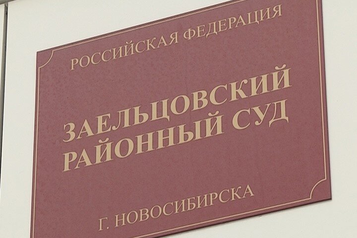 Сайт заельцовского районного суда г