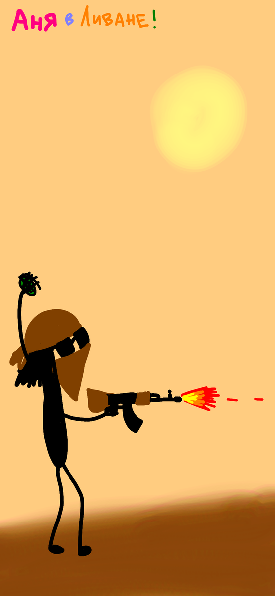 Кровожадная Аня

Воюет в Ливане.