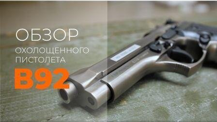 В92 (Beretta 92) обзор охолощенного пистолета завода kurs