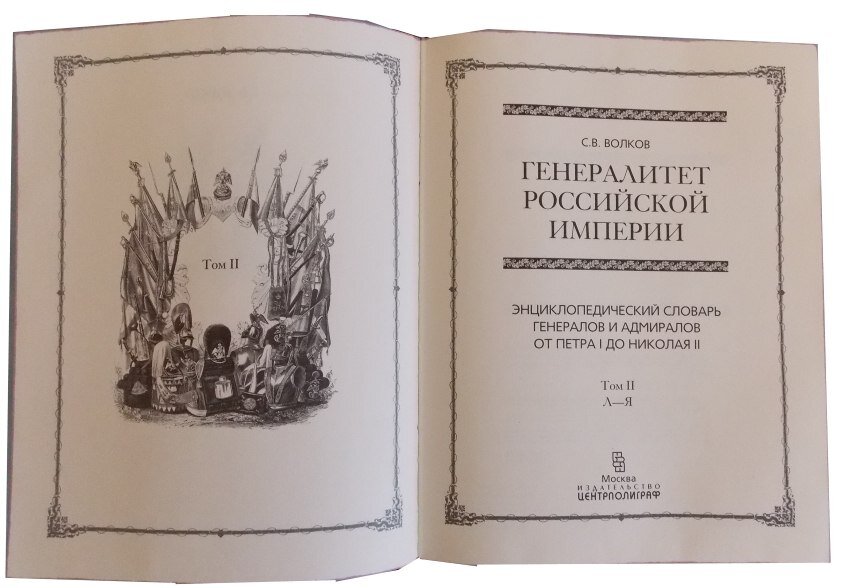 Российская империя книга. Книга генералитет Российской империи. Купить книгу: Волков с.в. генералитет Российской империи.