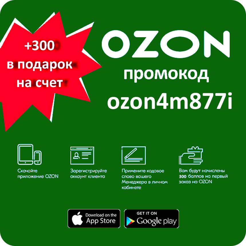 Мобильный скидка. Промокод Озон. Озон скидки. Купон на скидку Озон. Озон промокод 300.